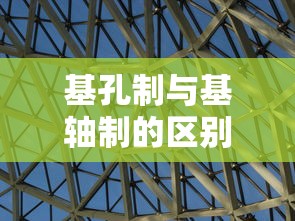 基孔制与基轴制的区别  第1张