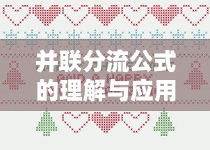 并联分流公式的理解与应用  第1张