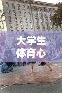 大学生体育心得，运动、成长与健康共舞的青春之旅  第1张