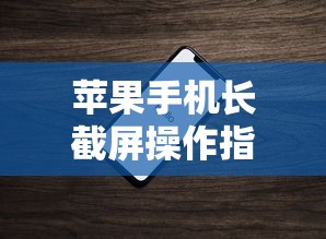 苹果手机长截屏操作指南  第1张