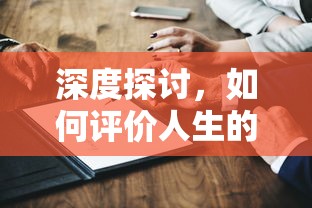 深度探讨，人生价值的多元评价标准  第1张