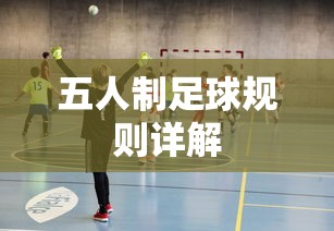 五人制足球规则详解，从基础到深入解析的指南  第1张