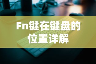 Fn键在键盘的位置详解  第1张