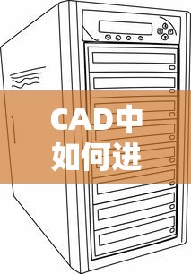 CAD中箭头标注的详细教程  第1张