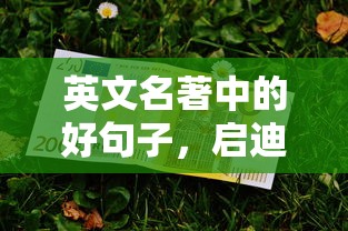 启迪心灵的智慧之语，英文名著中的经典句子  第1张