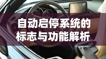 自动启停系统，标志与功能解析  第1张