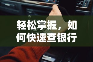 轻松掌握，快速查银行卡号的方法  第1张