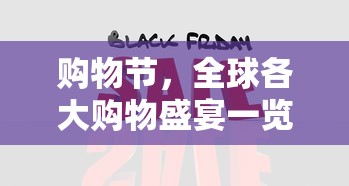 全球购物节盛宴一览  第1张