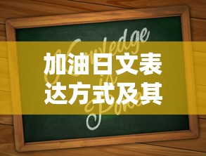 加油的日文表达方式及其文化内涵  第1张