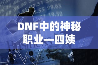 DNF神秘职业，四姨  第1张