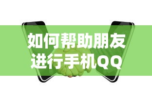 手机QQ辅助申诉，如何帮助朋友进行辅助验证？  第1张