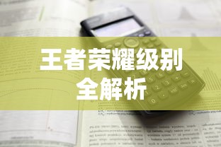 王者荣耀，级别全解析  第1张