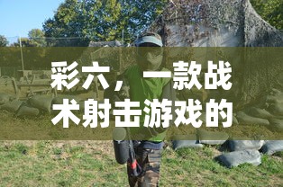 彩六，战术射击游戏的魅力  第1张