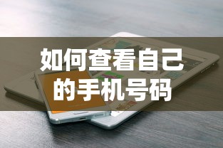 如何查看自己的手机号码？  第1张