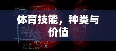 体育技能的种类与价值，全面解析体育运动的多元价值  第1张