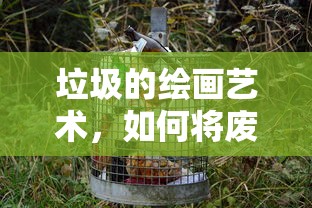 废弃物变创意，垃圾绘画艺术的转化之道  第1张