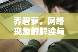 乔碧萝，网络现象的深度解读与思考  第1张