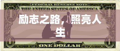 励志之路，照亮人生之旅  第1张