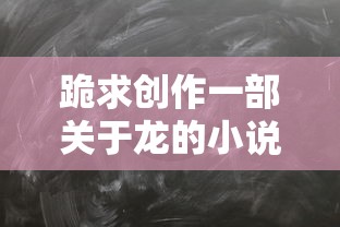 龙之秘，神话的呼唤  第1张