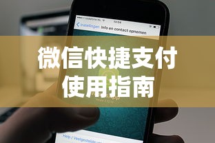 微信快捷支付使用教程  第1张