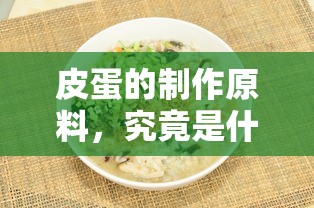 皮蛋的制作原料，究竟是哪种蛋？  第1张