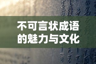 不可言状成语的魅力与文化内涵探究  第1张
