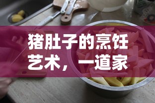 猪肚子烹饪艺术，家常美味佳肴的做法  第1张