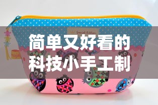 简单又好看的科技小手工制作宝典  第1张