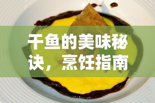 干鱼的美味秘诀，烹饪指南与独特食谱分享  第1张