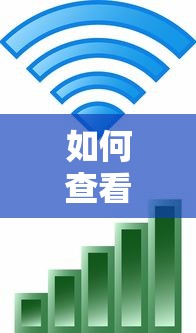 如何查看WiFi连接人数，掌握网络状态轻松行  第1张
