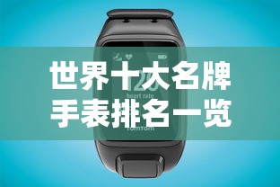 世界十大名牌手表排名榜单  第1张
