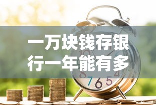 一万块钱存银行一年，利息能有多少？  第1张