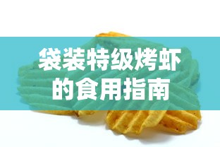 袋装特级烤虾的食用指南  第1张