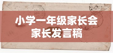 小学一年级家长会，家长心声与共谋成长之路  第1张