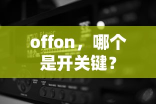 off和on中，on是开关键。  第1张