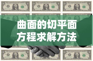 曲面切平面方程求解方法详解  第1张