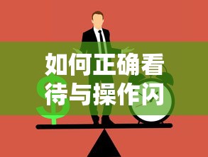 如何正确看待与操作闪照功能  第1张