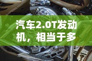0T发动机相当于多大排量的自然吸气引擎？  第1张