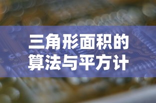 三角形面积算法与平方计算简述  第1张