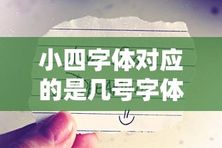 小四字体对应的字号是12号字体。  第1张