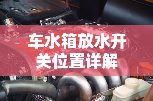 车水箱放水开关位置详解  第1张