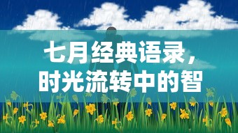 七月的智慧与感悟，时光流转中的经典语录  第1张