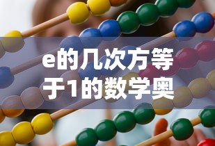 e的幂次方揭秘，次方为1的数学奥秘  第1张