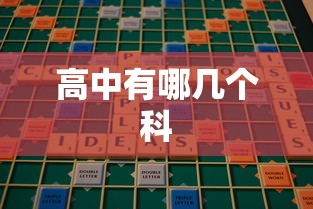 高中科目主要包括，语文、数学、英语、物理、化学、生物、历史、地理、政治和技术（或称信息技术）等。，因此，一个可能的标题是，高中有哪些科目？  第1张
