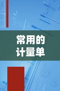 常用的计量单位及其应用大全  第1张