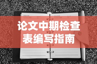 论文中期检查表编写指南  第1张