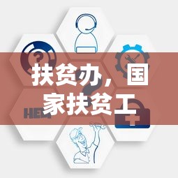 扶贫办，国家扶贫工作的核心力量单位解析  第1张