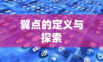 翼点的定义与探索  第1张