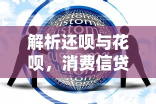 解析还呗与花呗，消费信贷服务的差异与选择  第1张