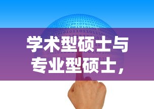 学术型硕士与专业型硕士，深入解析其异同  第1张